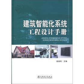 《建筑智能化系统工程设计手册》深度解析 从理论到实践的智能化设计指南