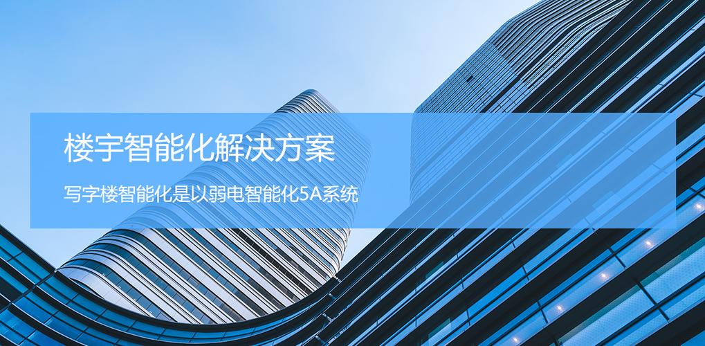 许昌建筑智能化与智能化工程发展解析