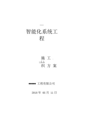 智能化工程施工组织设计方案探讨