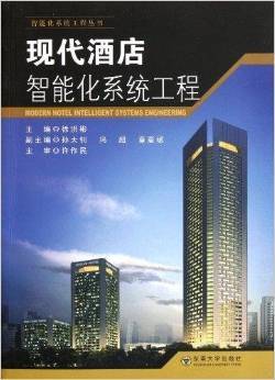 《现代酒店智能化系统工程》徐洪彬 一部酒店智能化建设的系统指南