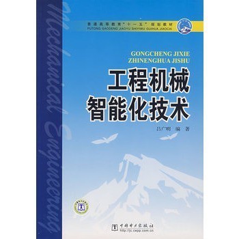 工程机械智能化技术 从