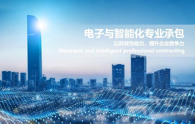 电子与智能化工程专业承包资质办理要求全解析